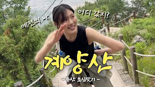 김아랑의 등산 초심을 찾아서…⛰️