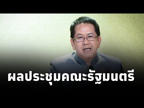 #จิรายุ ห่วงทรัพย์ ที่ปรึกษาของนายกรัฐมนตรีแพทองธาร เเถลงผลการประชุมคณะรัฐมนตรี (17ก.ย.2567)