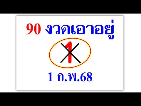 เลขเด็ด สูตรเด็ด ((90 งวด..เอาอยู่)) งวด 1 ก.พ.68 ตามต่อขอให้ทุกคนโชคดี