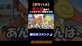 ツーリングで武士道極めてハメポケモンを探す奴