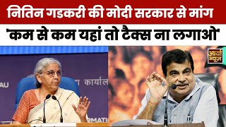 Nitin Gadkari ने Modi सरकार से की मांग - "कम से कम यहां तो TAX ना लगाओ" | News Update