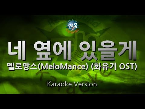 [짱가라오케/원키/노래방] 멜로망스(MeloMance)-네 옆에 있을게(I Will Be By Your Side)(화유기 OST) [ZZang KARAOKE]