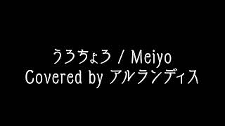 【メンバー限定】うろちょろ / Meiyo by アルランディス