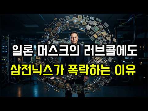 원달러 환율이 안정화되어도 삼전닉스가 폭락하는 이유 #달러 #<strong>환율</strong>
