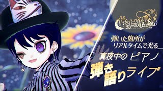 【歌枠】  真夜中のピアノ弾き語り🎹🌙 - Why This Piano & Voice Performance Is So Hauntin