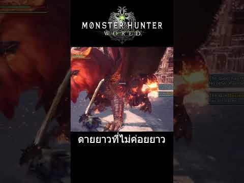 ดายยาวที่ไม่ค่อยยาวmonsterhunterworldsheepjarchannelshorts