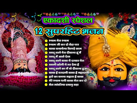 खाटूश्याम जी भजन 🙏🕉️KhatuShyamSpecial 🌹Bhakti Songs💖Nonstop Bhajan 💕Haare ka Sahara🌼❤️