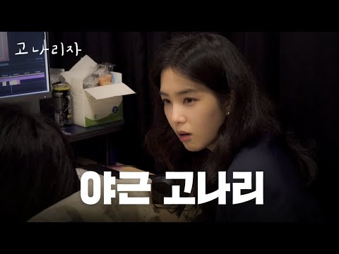 낮에 뭐 했길래 이 시간까지?ㅣ고나리자 EP.21