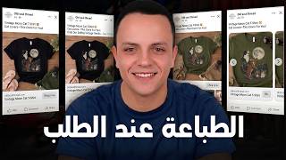 لا تبيع تيشيرتاتك قبل مشاهدة هذا الفيديو! (طريقة الموك أب الاحترافي)