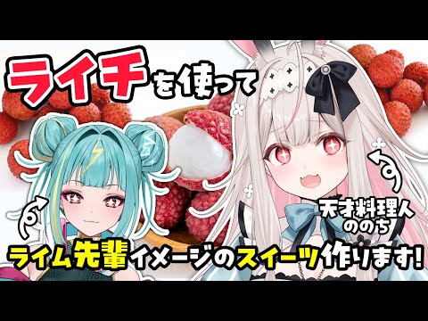 【ランチお料理】国産生ライチを使って勝手に！ライム先輩をイメージしたスイーツつくります※コラボではありません【兎ノ花ののち/Varium】