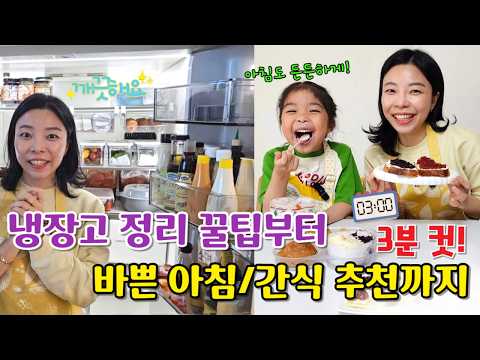 엄마도 좀 쉬자! 3분이면 끝나는 초간단 아침식사/간식 레시피 (feat. 현실 냉장고 정리) 민주쌤육아일기