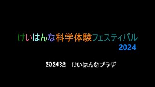 けいはんな科学体験フェスティバル2024