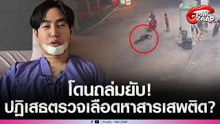 ชาวเน็ต ถล่มยับ หลัง'เป๊ก ผลิตโชค'ปฏิเสธตรวจเลือดหาสารเสพติด