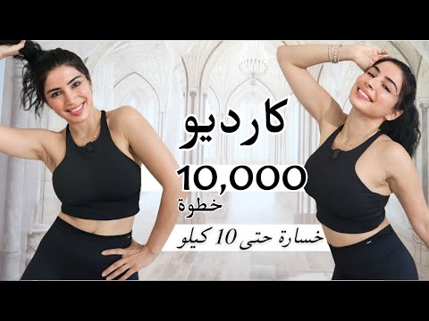 كارديو حرق دهون كل الجسم  | خسارة 10 كيلو |  10 آلاف خطوة في 60