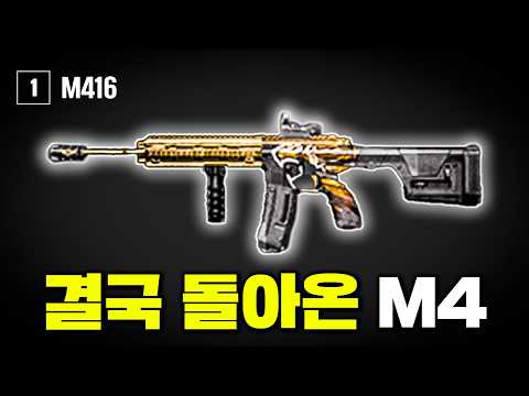 결국 배그는 M4네요ㅋㅋㅋㅋ 다시 돌아온 국민총 M4