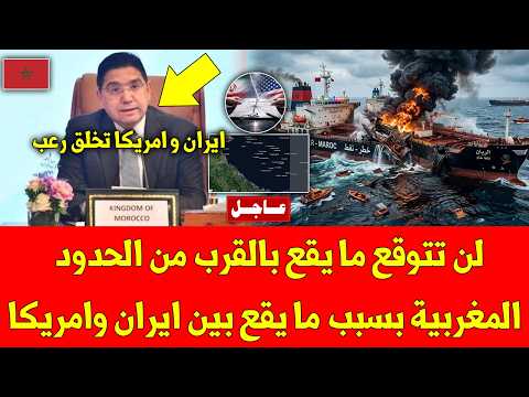 خبر عاجل.. لن تتوقع ما يقع بالقرب من الحدود المغربية بسبب ما يقع بين ايران وامريكا - شاهد الأن