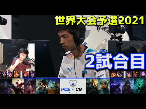 C9 vs PCE - 2試合目 - 世界大会予選2021 日本語実況解説