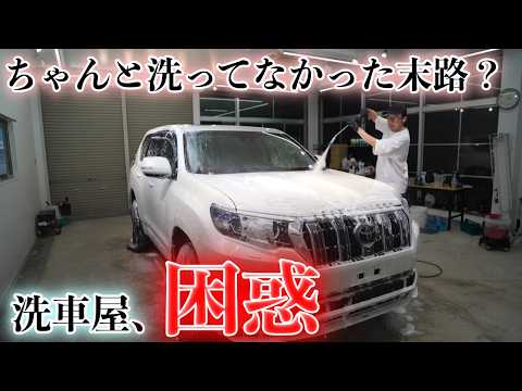 洗車をサボったプラドの“意外すぎる状態”にプロが困惑した理由とは?