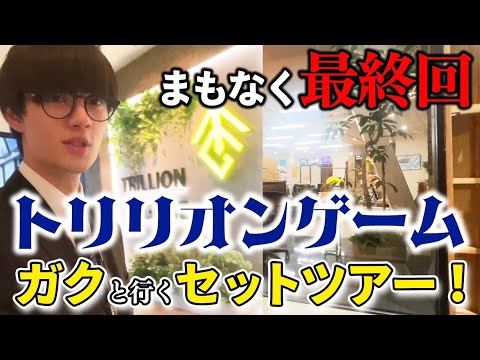 Behind the Scenes of the Trillion Game Filming Site! Gaku Introduced Us to His Special Set.