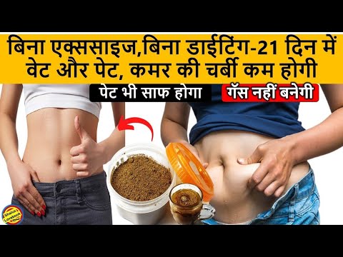 बस 15 दिन गर्म पानी में मिलाओ, मोटी तोंद से छुटकारा पाओ | Herbal Remedy To Lose Belly Fat ||