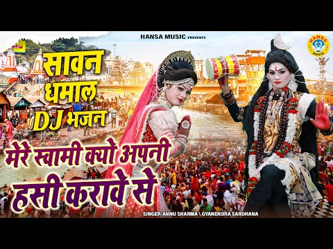 शिव पार्वती सावन झांकी भजन 2025 ~ मेरे स्वामी क्यो अपनी हसी करावे से | DJ Shiv Jhanki Bhajan |