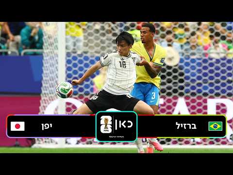 תקציר: ברזיל - יפן | כאן - מונדיאל 2026