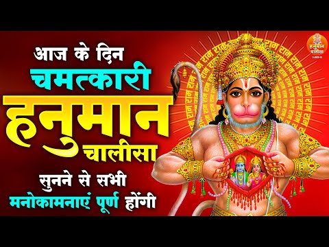 आज के दिन चमत्कारी हनुमान चालीसा सुनने से सभी मनोकामनाएं पूर्ण होंगी | Sampurn Hanuman Chalisa 2025