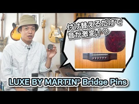 ギターレッスン【LUXE BY MARTIN® Bridge pinsのご紹介】