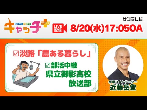 【▽淡路島「農ある暮らし」🌾▽部活中継 県立御影高校放送部🎙】キャッチ＋（8月20日水曜日）