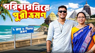 2 রাত 3 দিনে সপরিবারে পুরী ভ্রমণ | Puri Tour 2025 | Puri Tour Guide | Puri Jagannath Mandir | Puri