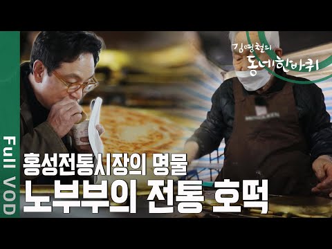 70년의 역사를 가진  홍성전통시장의 명물 ‘백 년 대장간과 노부부 호떡’ [동네 한 바퀴] KBS 210501 방송