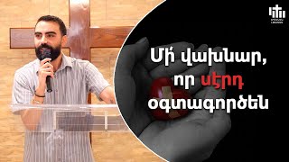 Մի՛ վախնար, որ սէրդ օգտագործեն - Սերժ Քուրումեան / Mi Vakhnar Vor Sert Okdakordzen - Serj Kurumian