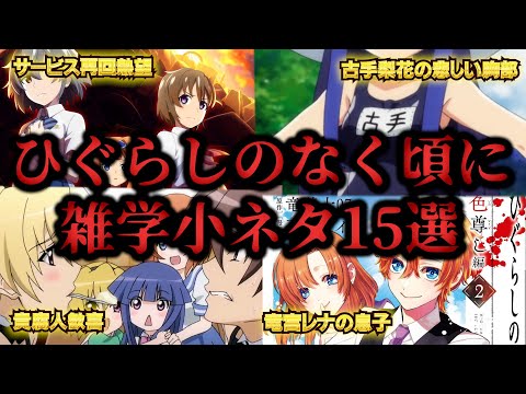 【アニメ解説】【途中広告なし】ひぐらしのなく頃に雑学小ネタショートまとめ#181-#195