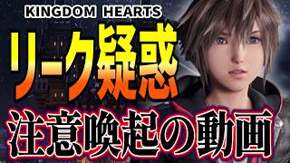 ⚠️注意喚起⚠️『KHML』の映像がリークされたっぽい件について【KINGDOM HEARTS/キングダムハーツ】
