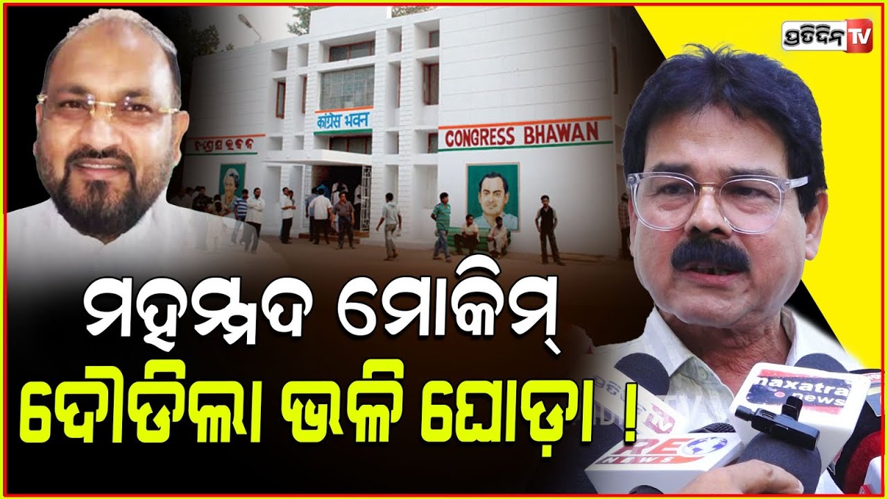 ମହମ୍ମଦ ମୋକିମ୍ ଦୌଡିଲା ଘୋଡ଼ା ! If Mohammed Moquim becomes PCC president all will join Congress.