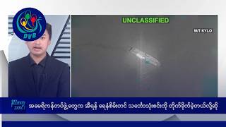 အမေရိကန်က အီရန်ရေနံစိမ်းတင်သင်္ဘောသုံးစင်းကို တိုက်ခိုက်ခဲ့🌏 နိုင်ငံတကာ သတင်းများ- DVB News