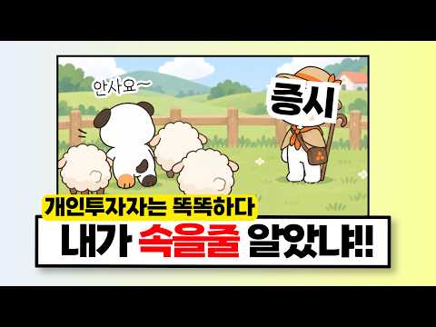 "곱버스 개미 승" 일단 매도한 개인투자자가 웃는중