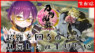 【 #刀剣乱舞 】戦力拡充計画後半戦！乱舞レベル上げたい子が多い…！/ 男性配信者