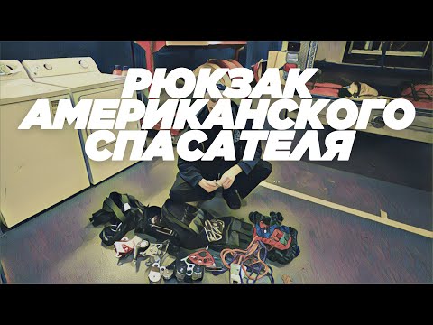 Рюкзак АМЕРИКАНСКОГО СПАСАТЕЛЯ. АРиСП. Линия поиска