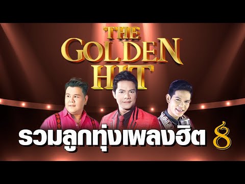 ลูกทุ่ง The Golden hit รวมศิลปิน 08 | #มนต์รักเสนา #คนกล่อมโลก #กระท่อมสาวเมิน