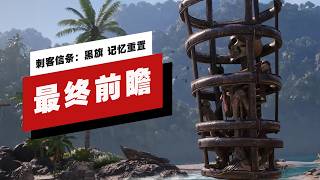 【IGN】《刺客信条：黑旗 记忆重置》最终前瞻