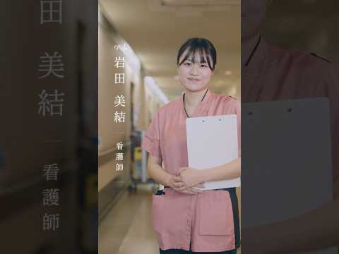 「未来の私が、ここにいる。」卒業生インタビュー｜看護師 岩田さん