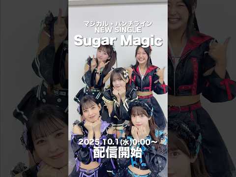 『Sugar Magic』10月1日（水）0:00〜 お楽しみに💘 #マジパン #マジカルパンチライン #SugarMagic