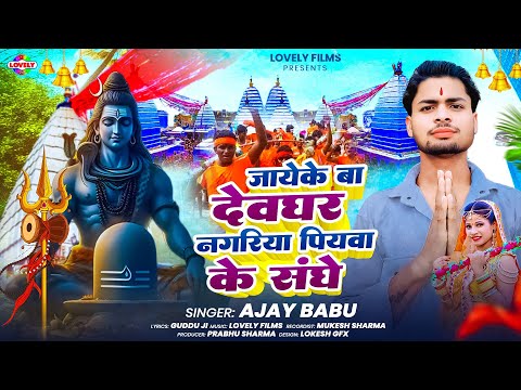 जायेके बा देवघर नगरिया पियवा के संघे #Ajay Babu | New Bol Bam Song 2025 | बोल बम स्पेसल गीत  भक्ति