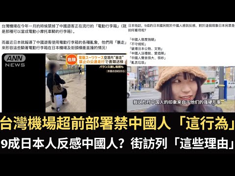 台灣機場超前部署禁中國人「這行為」！9成日本人反感中國人？街訪列「這些理由」！【直播精華】（2025/02/06）