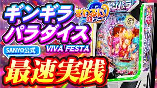 【新台実践】eまわるん超ワープ ギンギラパラダイス VIVA FESTA