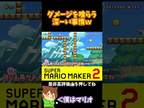 【マリオ】ほらねチビになって正解だったでしょ⁉️笑#ぽこにゃんマリメ #マリオメーカー2 #ぽこにゃん #shorts