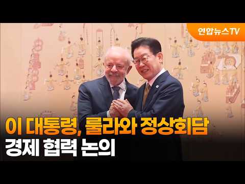이 대통령, 룰라와 정상회담…경제 협력 논의 / 연합뉴스TV (YonhapnewsTV)