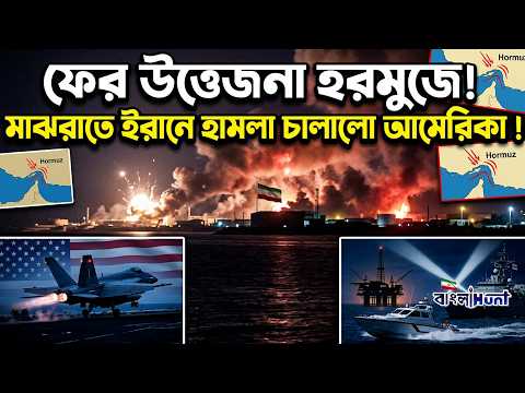ফের উত্তেজনা হরমুজে! মাঝরাতে ইরানে হামলা চালালো আমেরিকা !