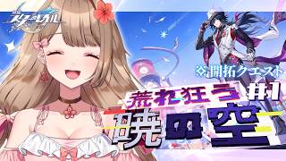 【崩壊スターレイル】♡Ver.4.1 開拓クエス「荒れ狂う暁の空」メインストーリーをやるよ～♪【Honkai: Star Rail／Vtub